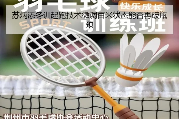 苏炳添冬训起跑技术微调百米状态能否再破瓶颈 - K1SPORTS